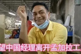 孟加拉华人工厂，采购野心大赶经理回中国，他就是这个厂的老大了视频封面