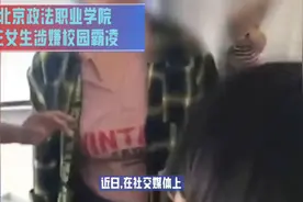 #社会 #社会新闻 北京政法职业学院三女生校园霸凌事件视频封面