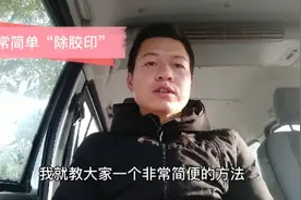 一块钱除汽车玻璃上的胶印？家里都有并且效果很好视频封面