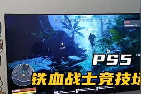 Ps5铁血战士竞技场，这游戏氛围不错啊视频封面