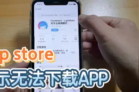 如何解决在APP Store里下载App时，提示设备被限制无法下载视频封面