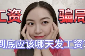 职场| 15号后发工资的企业都是耍流氓！发钱时间判断公司好坏！视频封面