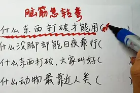 猜一下，什么东西打破才能用，什么东西打破大家都叫好，你猜到没