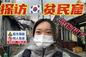 实地探访韩国贫民窟有多穷，太恐怖了我后悔来了视频封面