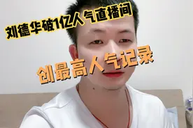抖音人气王刘德华真的太牛了，直播间突破1亿人次，不让刷礼物视频封面