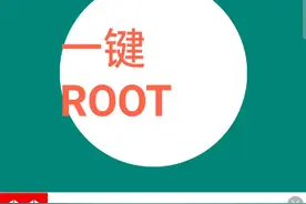 一键root软件失败视频封面