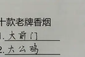 十款老牌香烟，儿时的记忆，你抽过哪一种？视频封面