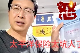 太平洋保险太坑人了，我要用法律来维护我合法的公民权益。视频封面
