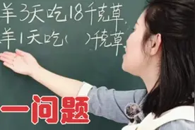 ☞3只羊3天吃18千克草，1只羊1天吃多少千克草？视频封面