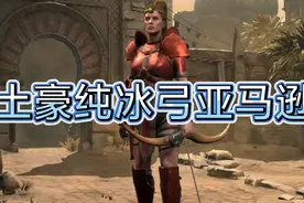 暗黑破坏神2重制版土豪纯冰弓亚马逊视频封面