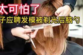 女子称做兼职发模时被剃光后脑勺，还全程录像视频封面