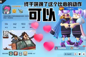 香肠派对:狂送金玫瑰成功获得3000的亲密值那个动作比心的动作 ！视频封面