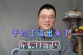 全国各省市平均工资水平出炉，看看你拖后腿没有视频封面