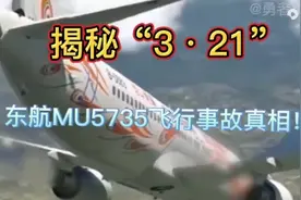 今天不拍游戏了！大家是否还记得22年的东航MU5735坠机事件！视频封面
