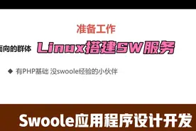 Swoole应用程序设计开发，Linux环境下如何搭建SW系统，SW开发视频封面