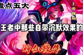 盘点五大王者中那些自带沉默效果的神仙操作视频封面