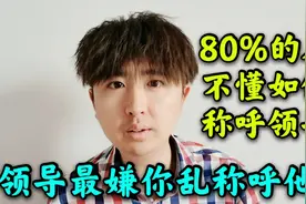 80%的人都不懂怎么称呼领导，不同公司规矩不同，3种称呼最没情商视频封面