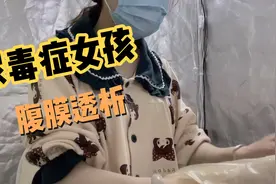 尿毒症女孩每天肚子里装四斤水排毒，肚子都撑大了