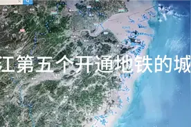 浙江第五座开通地铁的城市视频封面