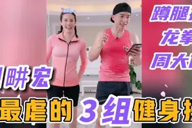 最虐合集—刘畊宏最新3组健身操:周大侠/龙拳/蹲腿操！哪组最强？视频封面