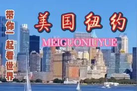 纽约是美国第一大城市，国际金融中心，联合国总部，唐人街都在此视频封面