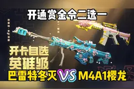 赏金令开卡武器二选一，直接送永久巴雷特冬灭！视频封面