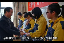 余姚教育局长王胜战事件：给了宁波教育系统不低于一场土耳其地震视频封面
