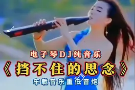 电子琴DJ车载重低音《挡不住的思念》纯音乐旋律优美节奏动感欢快视频封面