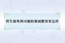 碧生源奥利司他胶囊减肥效果怎样？来听听专家的看法