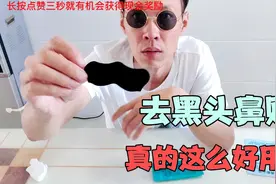 80后小伙网购去黑头鼻贴，据说能吸出鼻子上的黑头，真的好用吗？视频封面
