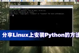 分享一个Linux上安装Python的方法视频封面