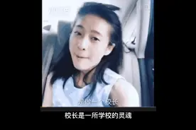 校长被调到另一所学校，没一个人送行，人情比纸薄，寒心吗？视频封面