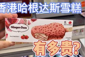 实例分享# 香港哈根达斯雪糕有多贵？视频封面
