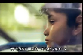 《何以为家》，为什么一个十二岁的男孩过得这般艰辛视频封面