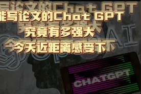 小试Chat GPT，有需要使用方法的可留言视频封面