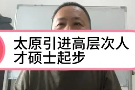 太原引进高层次人才硕士起步视频封面