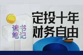《定投十年财务自由》读书笔记（10）四种定投方法，哪种更适合你视频封面