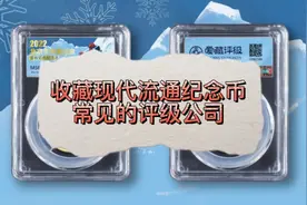 你知道纪念币有专门的评级公司吗？视频封面