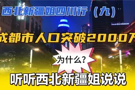 成都市人口突破2000万！增长之快为什么？听听西北新疆姐，怎么说视频封面