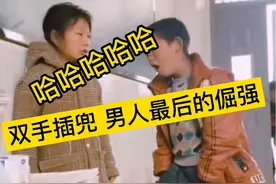 爆笑神评：双手插兜，男人最后的倔强！哈哈哈哈哈~视频封面