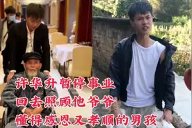 许华升暂停事业回去照顾他爷爷，懂得感恩又孝顺的男孩视频封面