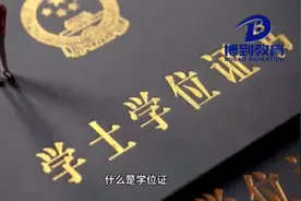 什么是学位证？学位和学历有什么区别和联系呢？视频封面