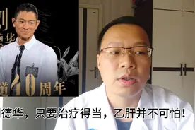 刘德华，只要治疗得当，乙肝并不可怕！视频封面