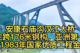 安康石庙沟汉江大桥主跨176米钢构，亚洲第一，囯家优质工程金奖视频封面