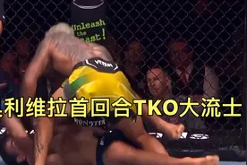 奥利维拉首回合TKO大流士强势归来，冠军自有其名，名曰奥利维拉视频封面
