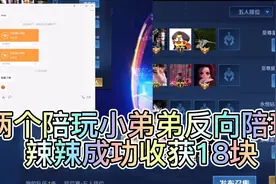 大厅两个陪玩小弟弟被辣辣套路反向陪玩，没想到倒贴了18块！视频封面