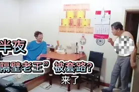 常年分居的“隔壁老王”被大妈半夜叫过来干啥？被下套？视频封面