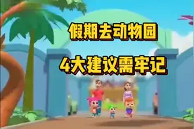 假期带孩子去动物园，一定要知道的4大安全建议，你肯定用得上！视频封面