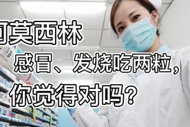 阿莫西林是青霉素类抗生素，感冒发烧吃两粒。这种做法不可以！