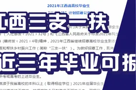 江西三支一扶招募考试信息，近三年毕业可报，可入编！入编捷径！视频封面
